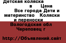 Детская коляска “Noordi Arctic Classic“ 2 в 1 › Цена ­ 14 000 - Все города Дети и материнство » Коляски и переноски   . Вологодская обл.,Череповец г.